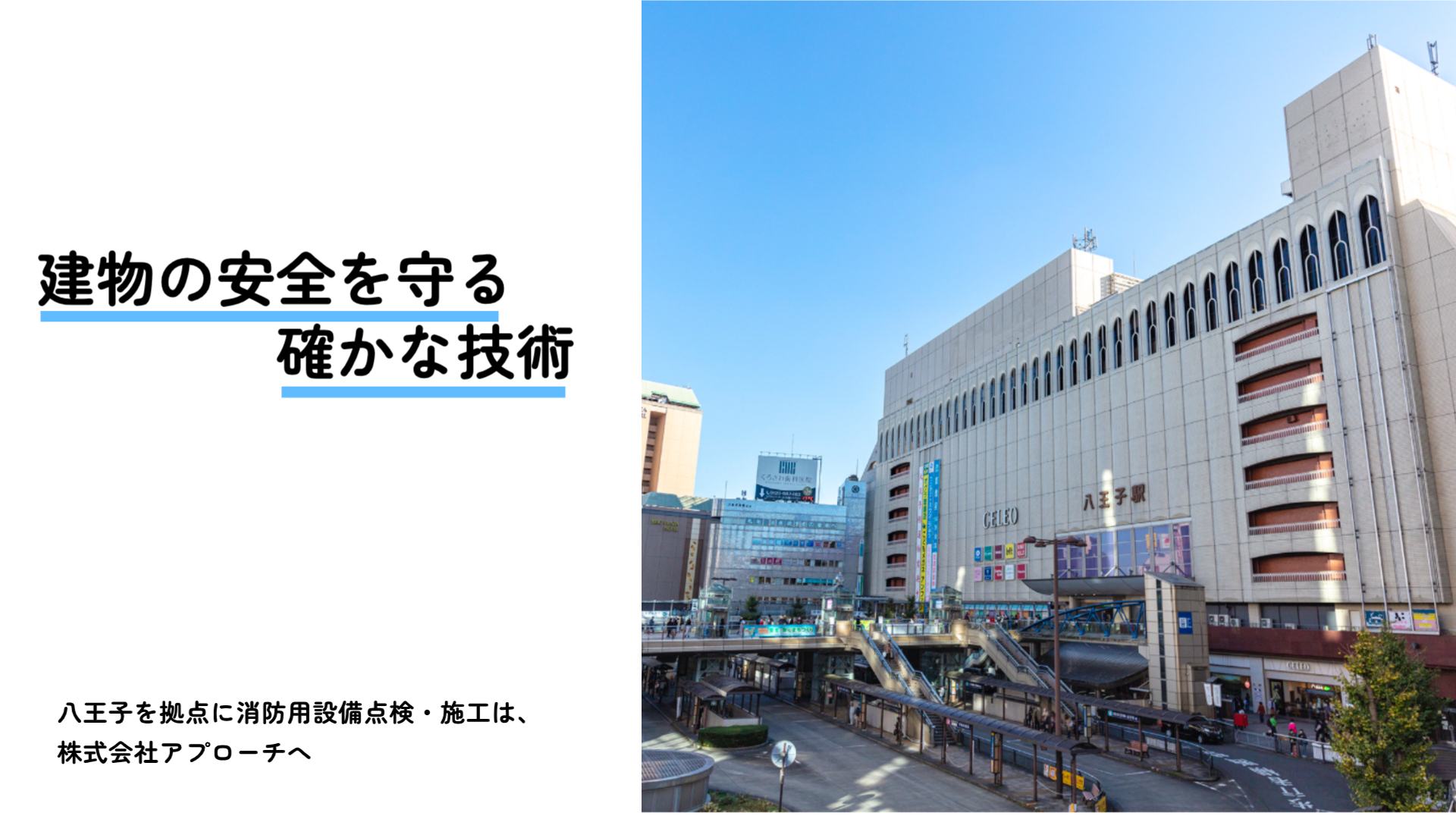 株式会社アプローチ | 八王子を拠点に消防用設備を中心とした点検・工事・商品販売